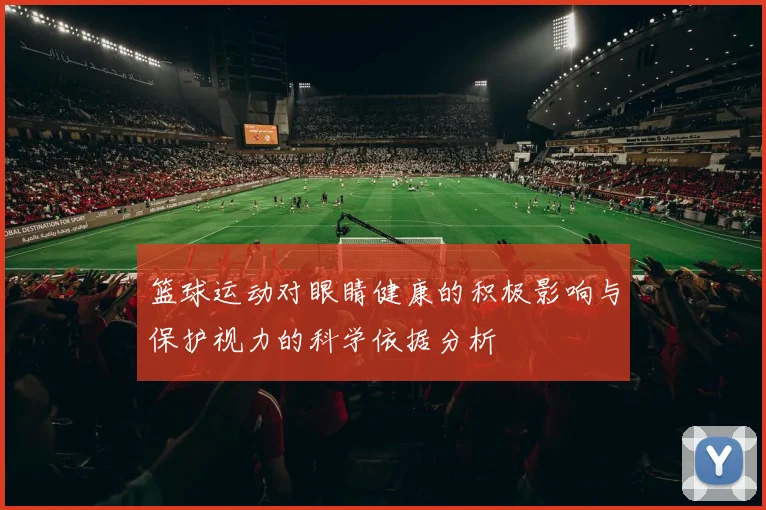 篮球运动对眼睛健康的积极影响与保护视力的科学依据分析