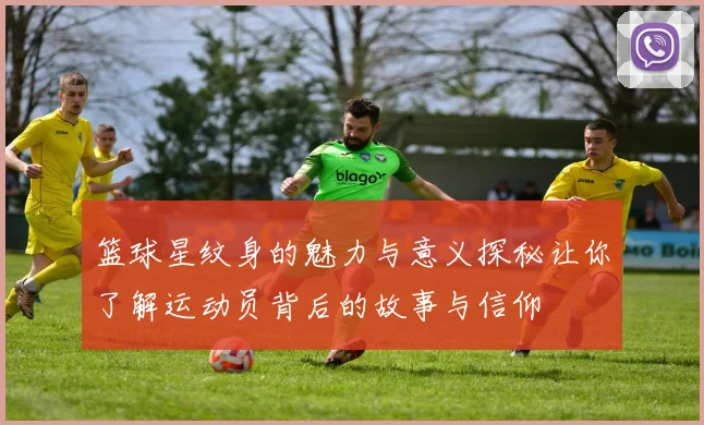 篮球星纹身的魅力与意义探秘让你了解运动员背后的故事与信仰