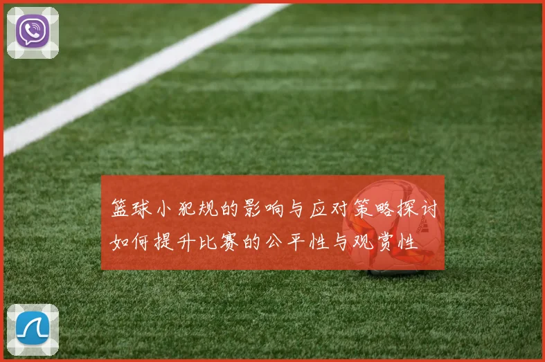 篮球小犯规的影响与应对策略探讨如何提升比赛的公平性与观赏性