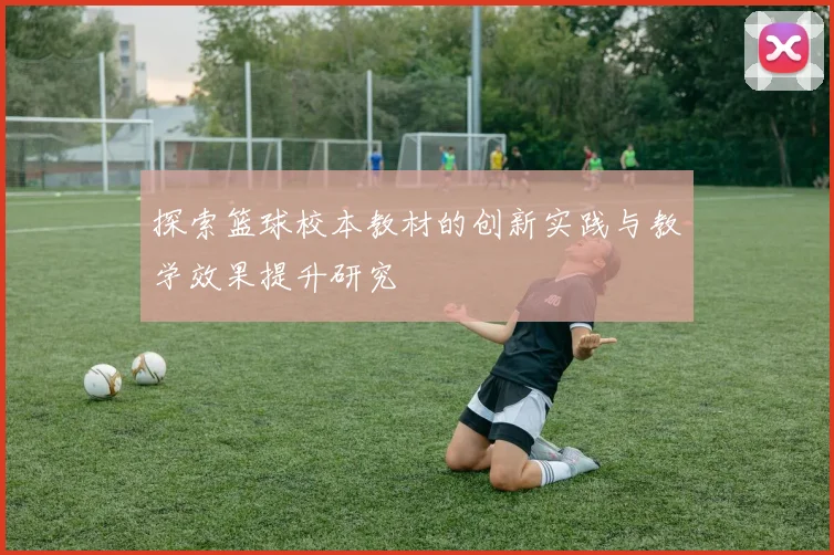 探索篮球校本教材的创新实践与教学效果提升研究
